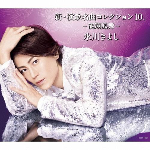 新・演歌名曲コレクション10. -龍翔鳳舞-【Bタイプ】/氷川きよし[CD]【返品種別A】