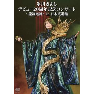 氷川きよし デビュー20周年記念コンサート〜龍翔鳳舞〜in日本武道館/氷川きよし[DVD]【返品種別A】