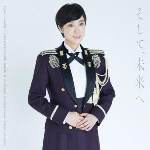 そして、未来へ/陸上自衛隊中部方面音楽隊,柴田昌宜,鶫真衣[CD+DVD]【返品種別A】｜joshin-cddvd