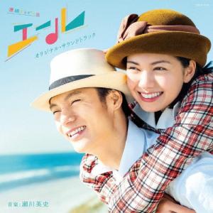 連続テレビ小説「エール」オリジナル・サウンドトラック/瀬川英史[CD]【返品種別A】