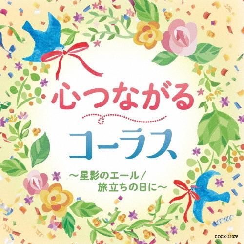 心つながるコーラス〜星影のエール/旅立ちの日に〜/合唱[CD]【返品種別A】