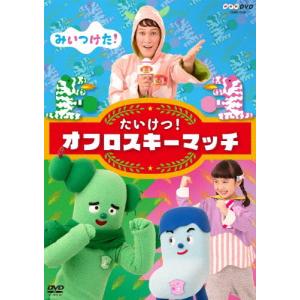 NHKDVD みいつけた! たいけつ!オフロスキーマッチ/子供向け[DVD]【返品種別A】｜joshin-cddvd