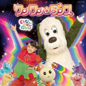 NHK いないいないばあっ! ワンワン☆ダンス/TVサントラ[CD]
