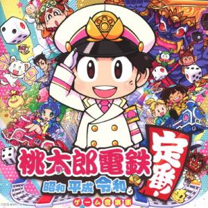 桃太郎電鉄 〜昭和 平成 令和も定番!〜ゲーム音楽集/関口和之,ヒャダイン,樹原孝之介[CD]