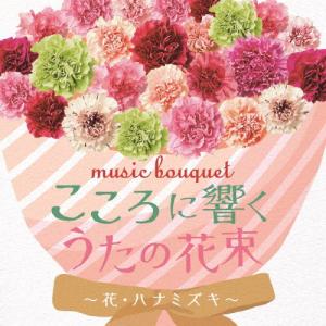 music bouquet こころに響くうたの花束〜花・ハナミズキ〜/童謡・唱歌[CD]【返品種別A】｜joshin-cddvd