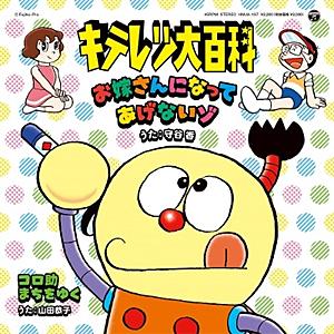 [枚数限定][限定]お嫁さんになってあげないゾ/コロ助まちをゆく[7インチシングルレコード]【アナロ...
