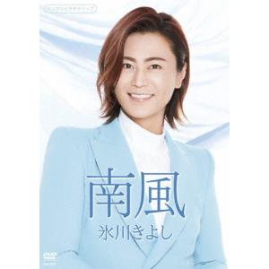 「南風」シングルDVD/氷川きよし[DVD]【返品種別A】｜joshin-cddvd
