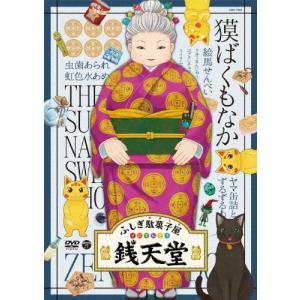 DVD ふしぎ駄菓子屋銭天堂 11 歌う銭天堂 レンタル落ち ZU00543