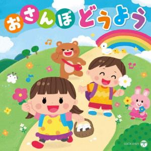 おさんぽ どうよう 〜森のくまさん・どんぐりころころ〜【コロムビアキッズ】/子供向け[CD]【返品種別A】