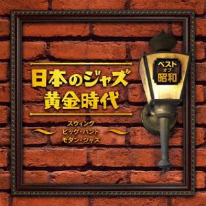 ベスト オブ 昭和 日本のジャズ黄金時代〜スウィング ビッグ バンド モダン ジャズ〜/オムニバス