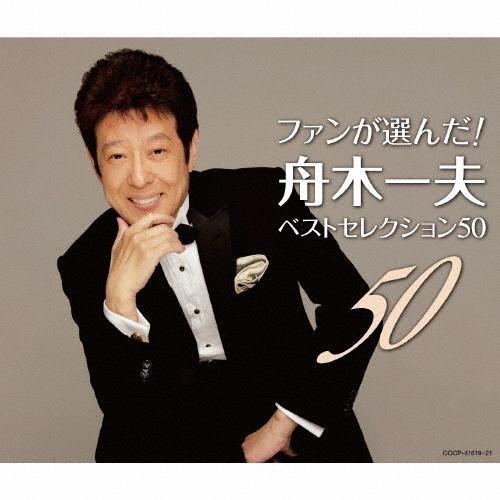 ファンが選んだ! 舟木一夫ベストセレクション50/舟木一夫[CD]【返品種別A】