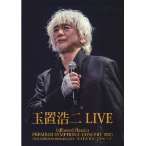 billboard classics PREMIUM SYMPHONIC CONCERT 2021『THE EURASIAN RENAISSANCE “КАПЕЛЬ"(カペーリ)』LIVE/玉置浩二[DVD]【返品種別A】｜joshin-cddvd