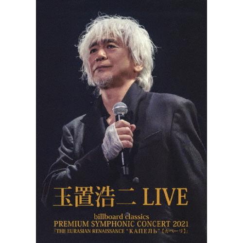 billboard classics PREMIUM SYMPHONIC CONCERT 2021『...