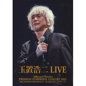 billboard classics PREMIUM SYMPHONIC CONCERT 2021LIVE/玉置浩二