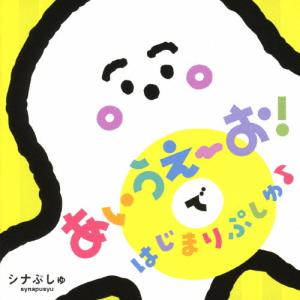 シナぷしゅ あいうえーお!で はじまりぷしゅ♪/TVサントラ[CD]【返品種別A】｜joshin-cddvd