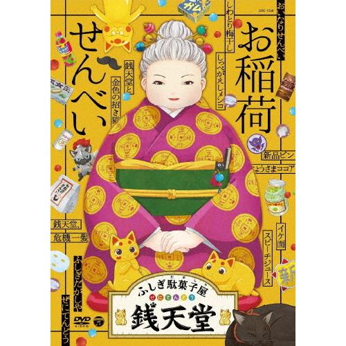 『ふしぎ駄菓子屋 銭天堂』お稲荷せんべい/アニメーション[DVD]【返品種別A】