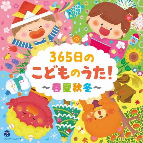 365日のこどものうた!〜春夏秋冬〜【コロムビアキッズ】/子供向け[CD]【返品種別A】