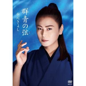 「群青の弦」シングルDVD/氷川きよし[DVD]【返品種別A】｜joshin-cddvd