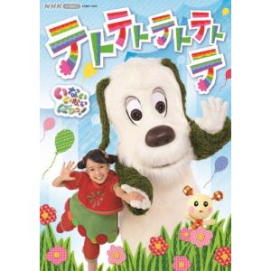 NHK VIDEO いないいないばあっ! テトテトテトテトテ/子供向け[DVD]【返品種別A】｜joshin-cddvd