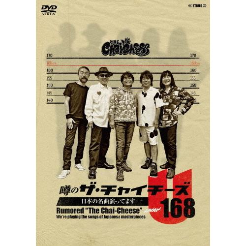 噂のザ・チャイチーズ 日本の名曲演ってます/ザ・チャイチーズ[DVD]【返品種別A】