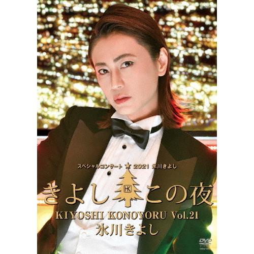 氷川きよしスペシャルコンサート2021〜きよしこの夜Vol.21/氷川きよし[DVD]【返品種別A】