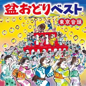 盆おどりベスト〜東京音頭〜/盆踊り[CD]【返品種別A】｜joshin-cddvd