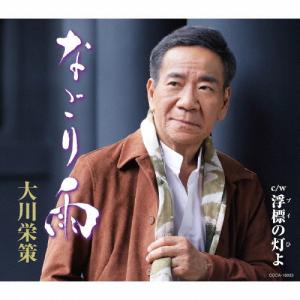 なごり雨/大川栄策[CD]