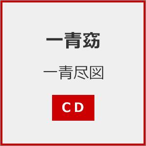 一青尽図/一青窈[CD][紙ジャケット]【返品種別A】
