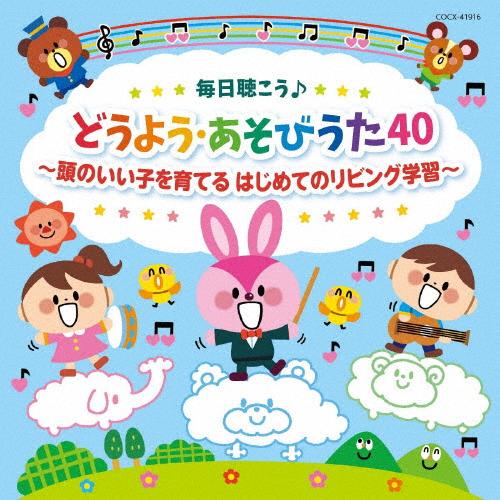 毎日聴こう♪どうよう・あそびうた40 〜頭のいい子を育てる はじめてのリビング学習〜【コロムビアキッ...