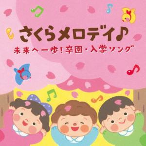 さくらメロディ♪ 未来へ一歩!卒園・入学ソング【コロムビアキッズ】/子供向け[CD]【返品種別A】