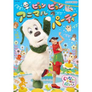 NHK VIDEO いないいないばあっ! ピョンピョンアニマルパーティー【DVD】/子供向け[DVD]【返品種別A】