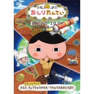 おしりたんていコズミックフロント コズっとなぞとき! きえた きょうりゅうかせき/うちゅうのおおどろぼう/アニメーション[DVD]【返品種別A】｜joshin-cddvd