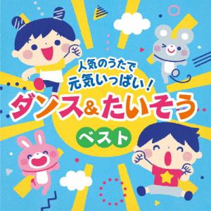 人気のうたで 元気いっぱい!ダンス＆たいそうベスト【コロムビアキッズ】/子供向け[CD]【返品種別A】｜joshin-cddvd