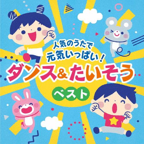 人気のうたで 元気いっぱい!ダンス＆たいそうベスト【コロムビアキッズ】/子供向け[CD]【返品種別A...