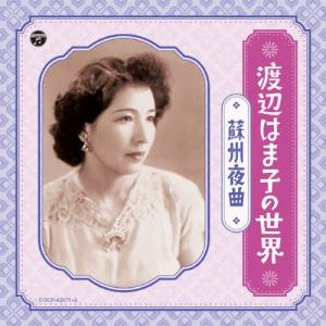 渡辺はま子の世界〜蘇州夜曲〜/渡辺はま子[CD]【返品種別A】