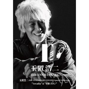 玉置浩二 35th ANNIVERSARY CONCERT Special Collections“Arcadia"＆“星路(みち)"(DVD)/玉置浩二[DVD]【返品種別A】