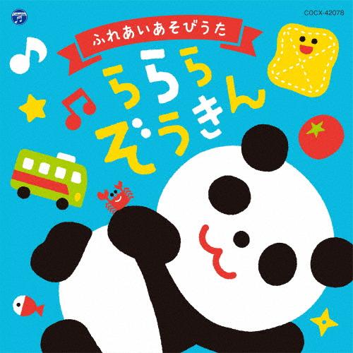ふれあいあそびうた〜ららら ぞうきん〜【コロムビアキッズ】/子供向け[CD]【返品種別A】