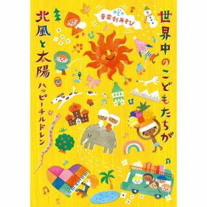 音楽劇あそび 世界中のこどもたちが/北風と太陽〜...の商品画像