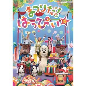 NHK VIDEO いないいないばあっ!ワンワンわんだーらんど まつりだ!はっぴぃ☆/子供向け[DVD]【返品種別A】｜joshin-cddvd