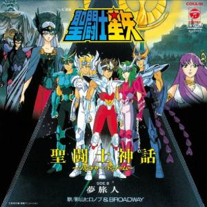 [枚数限定][限定]聖闘士星矢 聖闘士神話 〜ソルジャー・ドリーム〜/夢旅人(完全受注生産盤)【アナログ盤】/影山ヒロノブ＆BROADWAY[ETC]【返品種別A】