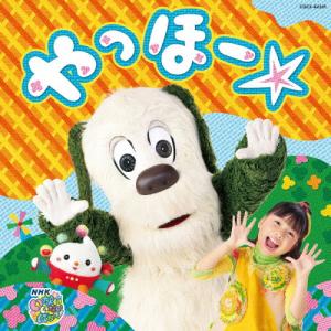 NHK いないいないばあっ! やっほー☆/TVサントラ[CD]【返品種別A】｜joshin-cddvd