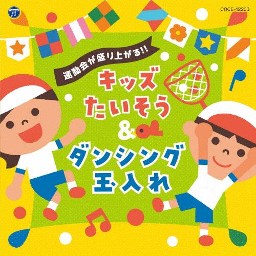 運動会が盛り上がる!!キッズたいそう＆ダンシング玉入れ/運動会用[CD]【返品種別A】
