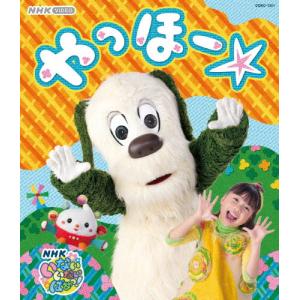 NHK VIDEO いないいないばあっ! やっほー☆/子供向け[Blu-ray]【返品種別A】｜joshin-cddvd