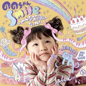 Smile〜みんな笑顔になーれ!〜/ののちゃん(村方乃々佳)[CD]【返品種別A】｜joshin-cddvd