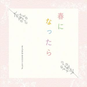 ドラマ「春になったら」オリジナル・サウンドトラック/澤田かおり[CD]【返品種別A】｜joshin-cddvd