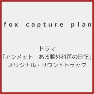 ドラマ「アンメット ある脳外科医の日記」オリジナル・サウンドトラック/fox capture pla...