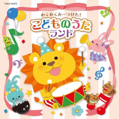 わくわくみーつけた!こどものうたランド【コロムビアキッズ】/子供向け[CD]【返品種別A】