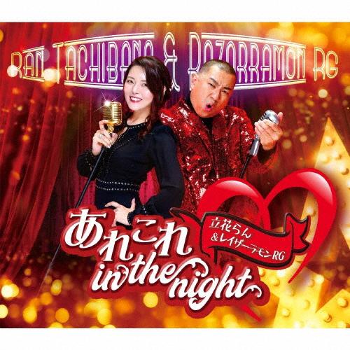 あれこれ in the night/立花らん＆レイザーラモンRG[CD]【返品種別A】