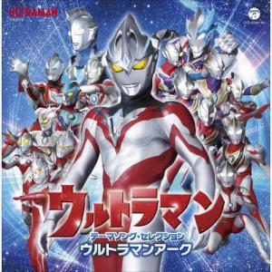 ウルトラマン テーマソング・セレクション ウルト...の商品画像