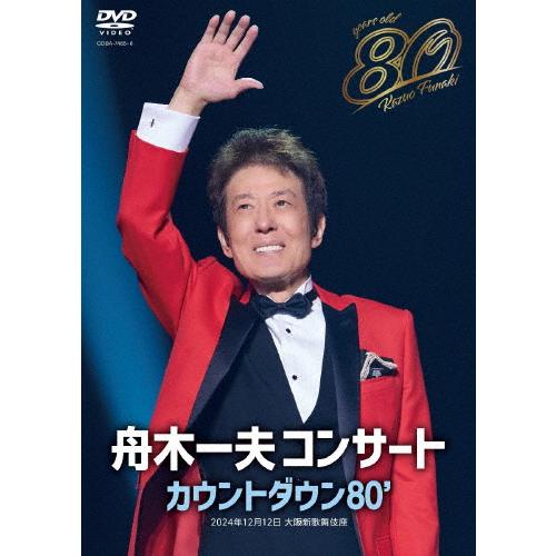 舟木一夫 80歳誕生日記念 2024舟木一夫コンサート カウントダウン80'/舟木一夫[DVD]【返...